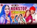Top 10 Nonstop Vivah Song Geeta Goswami Hits Song 2024 धमाकेदार विवाह स�