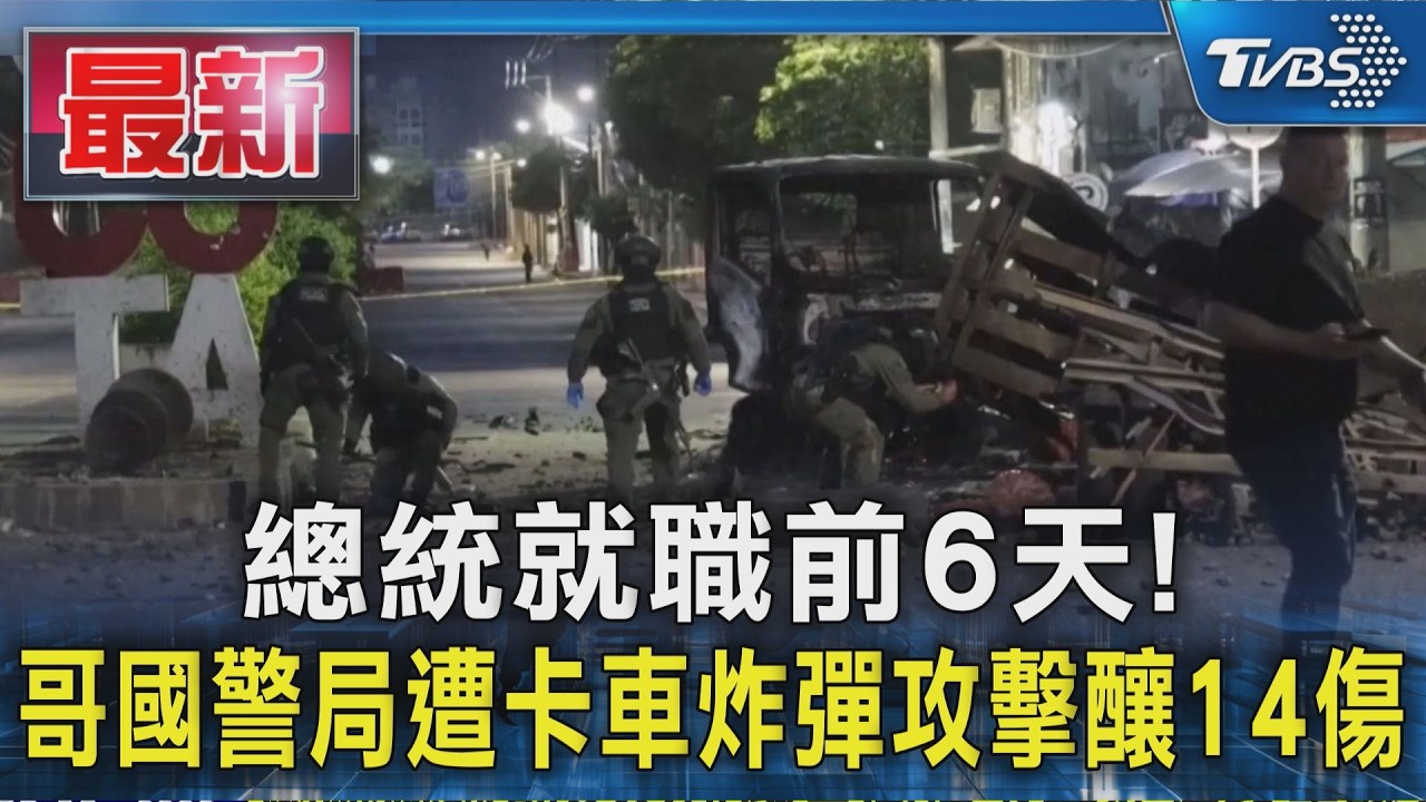 總統就職前6天!哥國警局遭卡車炸彈攻擊釀14傷|TVBS新聞 @TVBSNEWS01