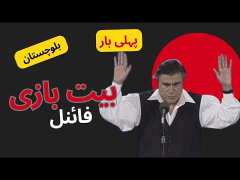 Bait Bazi Blochistan Team | Tariq Aziz Show | Semi Final & Final | #poetry