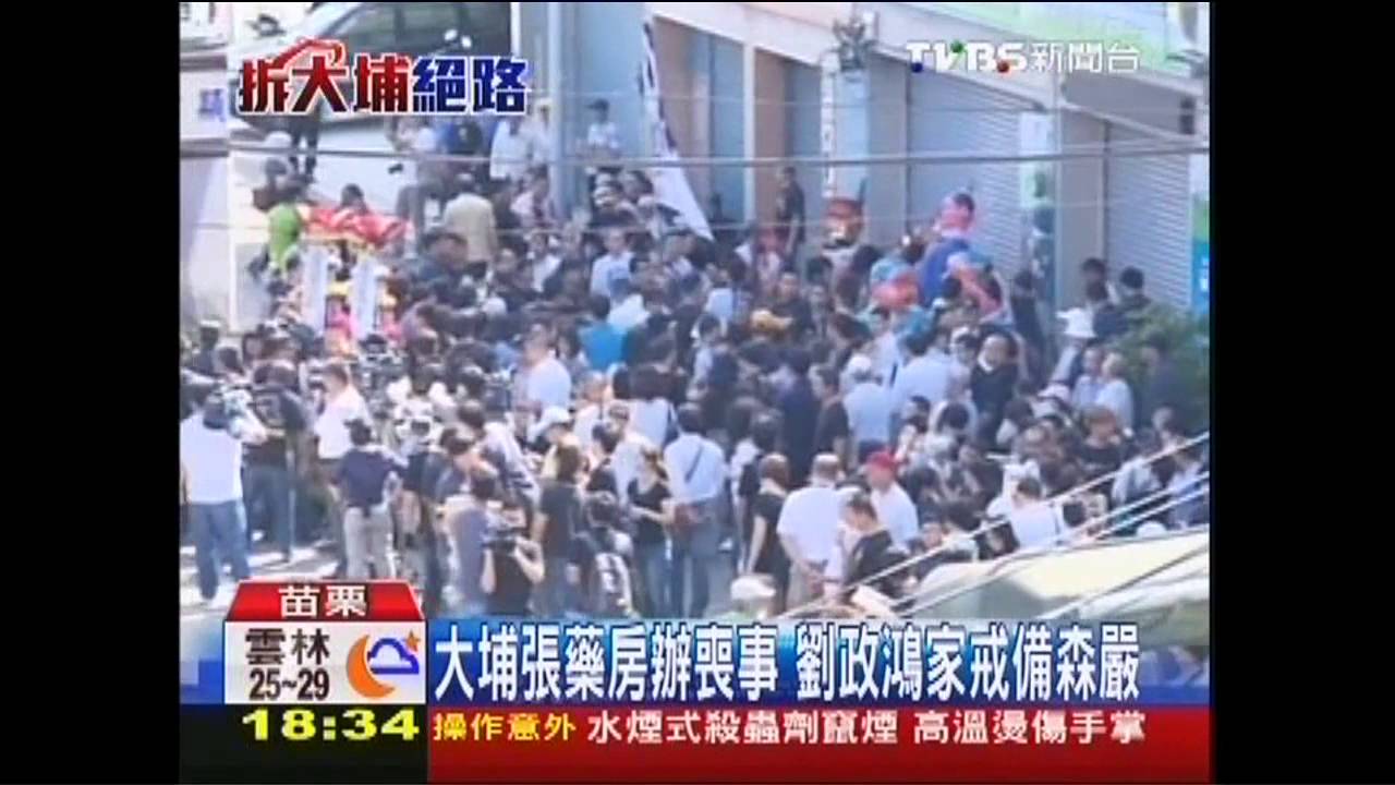 大埔張藥房辦喪事　劉政鴻家戒備森嚴