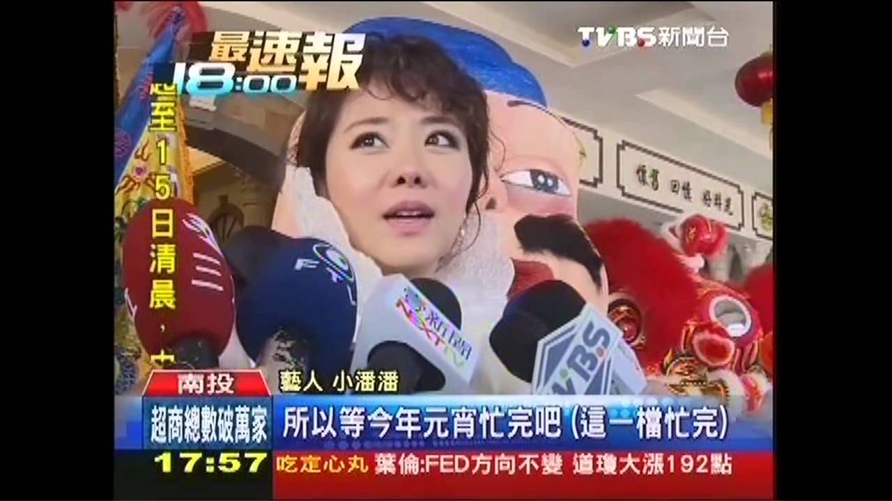 「盼前妻祝福」　小潘潘：元宵後登記結婚