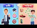 ৬টি প্রধান তফাৎ ধনী আর গরিবদের মধ্যে Ban