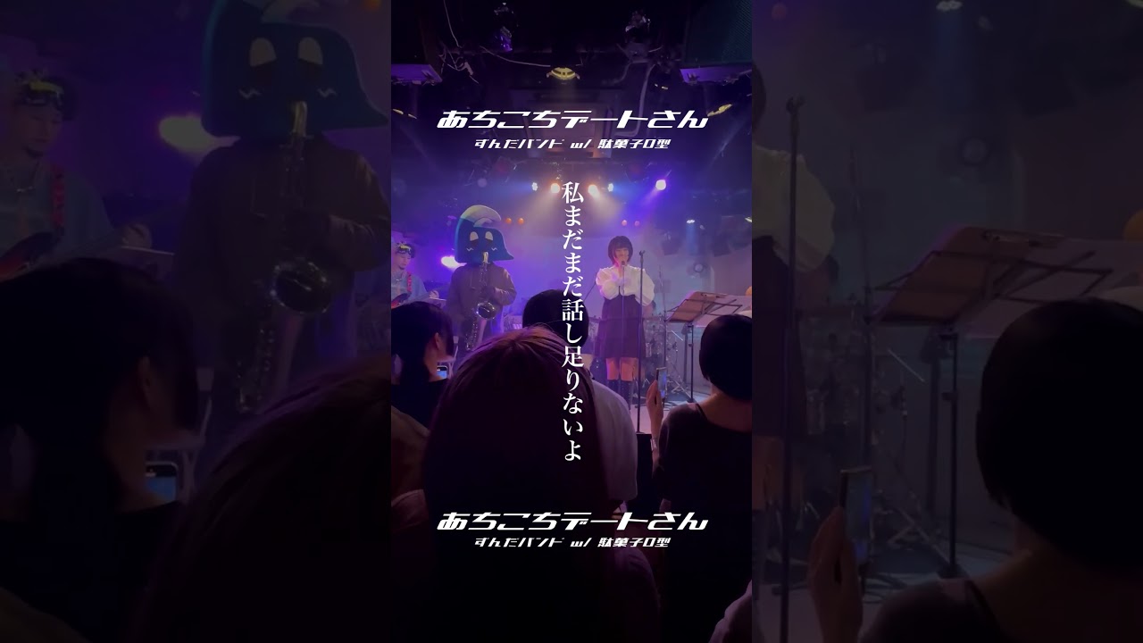 【LIVE】あちこちデートさん /w 駄菓子O型 をとは #vocaloid #shorts