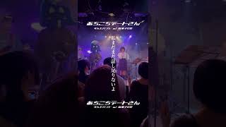 【LIVE】あちこちデートさん /w 駄菓子O型 をとは #vocaloid #shorts