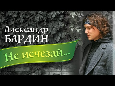 Александр Бардин - Не исчезай