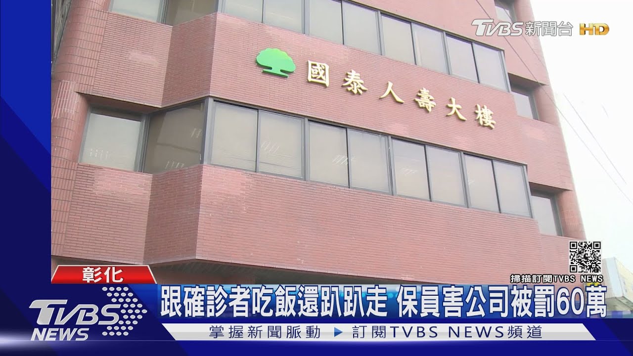 跟確診者吃飯還趴趴走 保員害公司被罰60萬