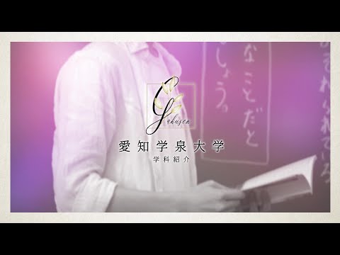 愛知学泉大学WEBオープンキャンパス「こどもの生活学科　学科紹介」