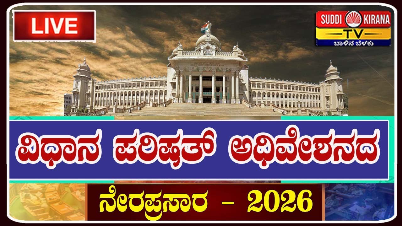 🔴LIVE : Karnataka Legislative Council Live:ವಿಧಾನ ಪರಿಷತ್ ಅಧಿವೇಶನದ ನೇರಪ್ರಸಾರ Day 03