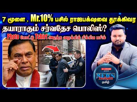 அரச பணத்தில் அண்ணன் Photo போட்டு Tshirt அடித்த வழக்கில் சிக்கிய பசில்! | #Newsinsighttamil