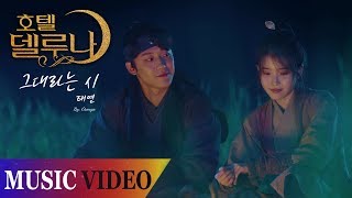 Download lagu [MV] TAEYEON (태연) - 그대라는 시 (All About You) (호텔 델루나 OST Part. 3) mp3