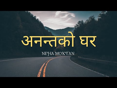 Ananta ko Ghar (Lyrics) - Neha Moktan