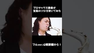 宝島のサックスソロをプロサックス奏者がガチで吹いてみた #shorts