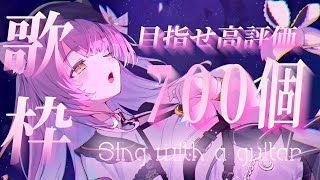 【歌枠】２時間で高評価７００チャレンジ！全力弾き語り🎸｜作業BGM・初見歓迎♪Singing Stream【#もしゅらいぶ】#vsinger