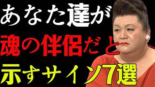 【マツコ】そのサインは偶然じゃない！“魂でつながる人”の特徴7選【運命の人】#マツコデラックス #運命の人  #恋愛 #恋愛心理 #本音 #恋愛相談 #女性心理 #男性心理