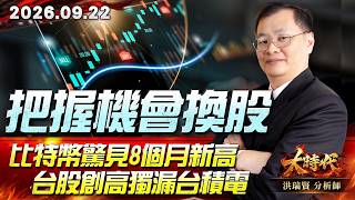 0922 把握機會換股 比特幣驚見8個月新高 台股創高獨漏台積電 #大時代 #洪瑞賢
