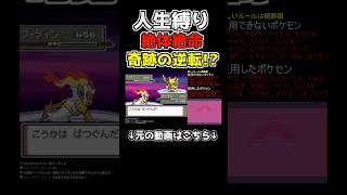 【ポケモン】そんな負け方ある！？#ポケモン #ポケットモンスター #ポケモンプラチナ #ゲーム実況 #shortsvideo #shorts