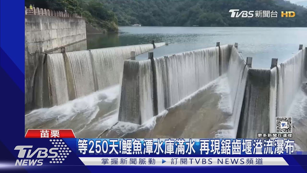 等250天! 鯉魚潭水庫滿水再現 鋸齒堰溢流瀑布