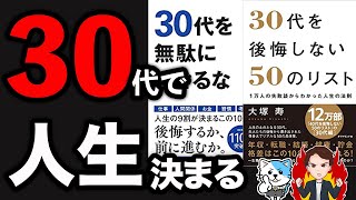  - 【重要】30代を絶対に後悔しない生き方７選！あなたは勝負の10年を過ごしていますか？