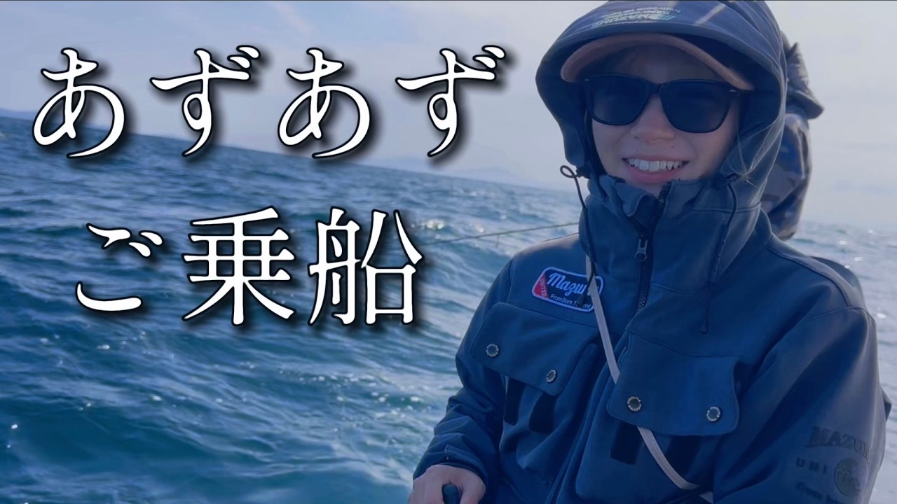 遊漁船MASAにあずあずが遊びに来てくれました！