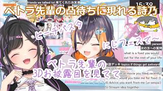 ペトラ先輩の凸待ちに現れる詩乃【にじさんじ/切り抜き】
