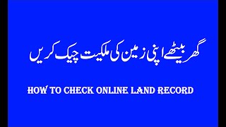 How to Check Online Land Recordگھر بیٹھے موبائل پر اپنی زمین کا ریکارڈ چیک کریں