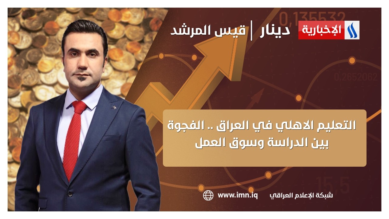 فيديو | التعليم الاهلي في العراق .. الفجوة بين الدراسة وسوق العمل | دينار مع قيس المرشد