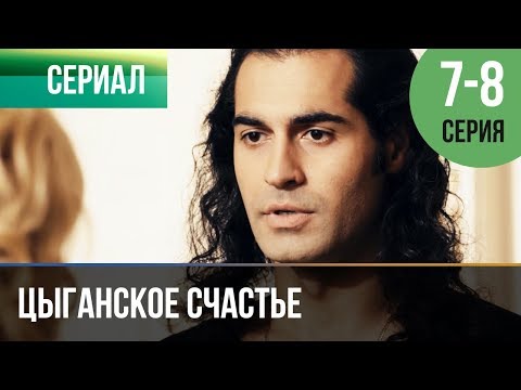 ▶️ Цыганское счастье 7 и 8 серия - Мелодрама | Фильмы и сериалы - Русские мелодрамы