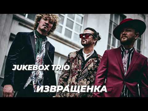 Jukebox trio - извращенка | Шоу《Конфетка》