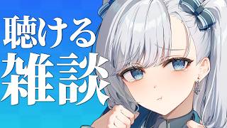 【雑談】動画からの方もお気軽に！なんとなく聴けるラジオのようなライブ配信！2026.08.26 #VTuber