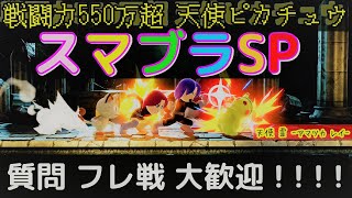 【スマブラSP】勝手にコラボ！大乱入スマッシュブラザーズSPECIAL【ピカチュウ】