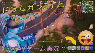 ［フォートナイト］［ゼロビルド］ドラムガン2丁とテイルズでどうでしょう［T.A.Oのゲーム実況］