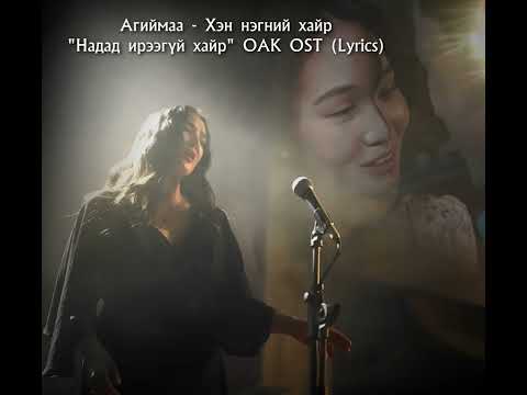Агиймаа -Хэн нэгний хайр "Надад ирээгүй хайр" ОАК OST | Agiimaa - Hen negnii hair (#lyrics )