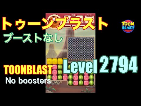 トゥーンブラスト 2794 ブーストなし toonblast 2794 No boosters
