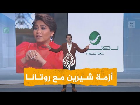شبكات أزمة شيرين وروتانا... ما قصة الأغاني على البوتاغاز؟