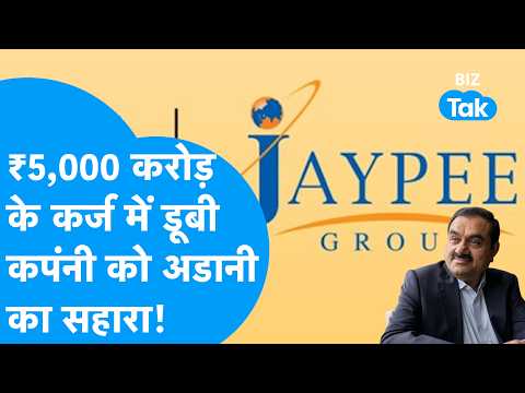 Adani vs Vedanta I Jaypee Group की कंपनी पर अडानी की जीत, वेदांता को लगा झटका I Gautam Adani BIZ Tak