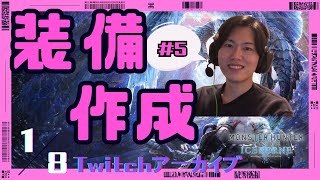 [MHWI]#5 装備を更新していく、寝起きのモンハン[2024/1/8]