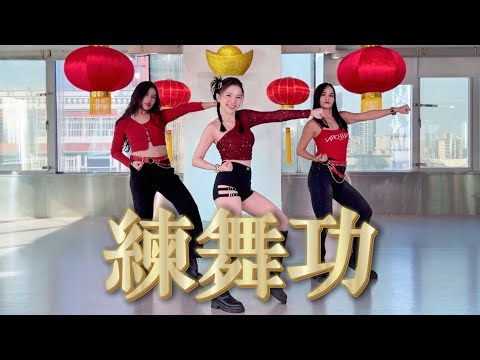 【練舞功】陽光女子合唱團 | DANCE | 白菜Diva Feat.雅君livia&桑尼Sunny
