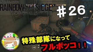 PS4【レインボーシックス シージ】プーマンが特殊部隊になってフルボッコ！ 実況プレイpart２６