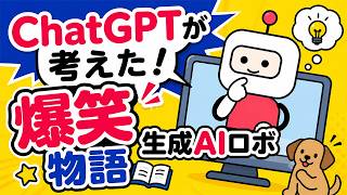 【感動的！短いので見てみて】ChatGPTが考えた生成AIロボ物語【チャットGPT 活用】