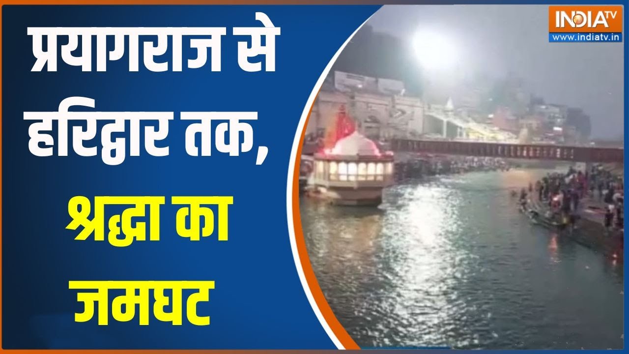 Prayagraj Mauni Amavasya: प्रयागराज से हरिद्वार तक, श्रद्धा का जमघट | Di