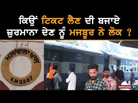 ਕਿਉਂ ਟਿਕਟ ਲੈਣ ਦੀ ਬਜਾਏ ਜ਼ੁਰਮਾਨਾ ਦੇਣ ਨੂੰ ਮਜਬੂਰ ਨੇ ਲੋਕ ?