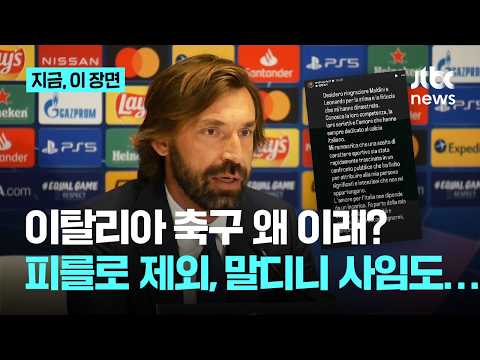 이탈리아 축구의 위기는 계속....'러시아 베팅 홍보' 피를로 감독 대표팀 선임 철회, 말디니 기술이사도 사임