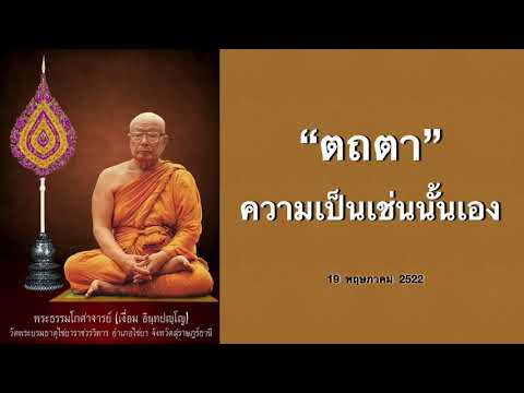 ຄວາມເປັນເຊັ່ນນັ້ນເອງ