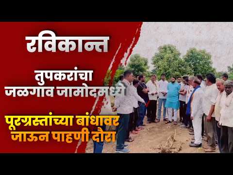 रविकान्त तुपकरांचा जळगाव जामोदमध्ये पूरग्रस्तांच्या बांधावर जाऊन पाहणी दौरा; प्रशासनाला दिला आंदोलनाचा कडक इशारा