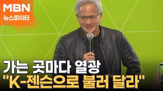 "나는 K-젠슨"…예능도 하고 시구도 하고, 마지막까지 '광폭 행보' - 뉴스파이터