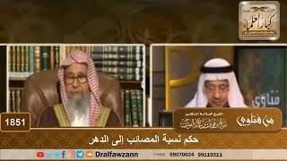 1851 - حكم نسبة المصائب إلى الدهر