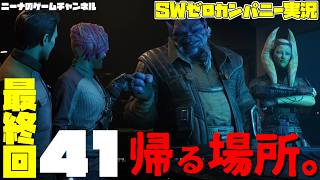 41(最終回)【StarwarsZerocompany】帰る場所。【スターウォーズゼロカンパニー実況】
