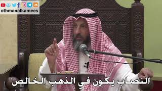1063 - النصاب يكون في الذهب الخالص - عثمان الخميس - دليل الطالب