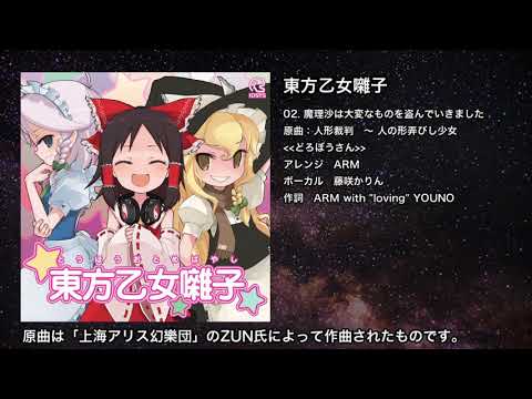 魔理沙は大変なものを盗んでいきました Arm Iosys Feat Miko Touhou Music Database 魔理沙は大変なものを盗んでいきました Arm Iosys Feat Miko Touhou Music Database