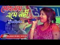 মোহনায় এসে নদী||Mohonay eshe nodi||orchestra song||cover by -sudipta|Live staje program